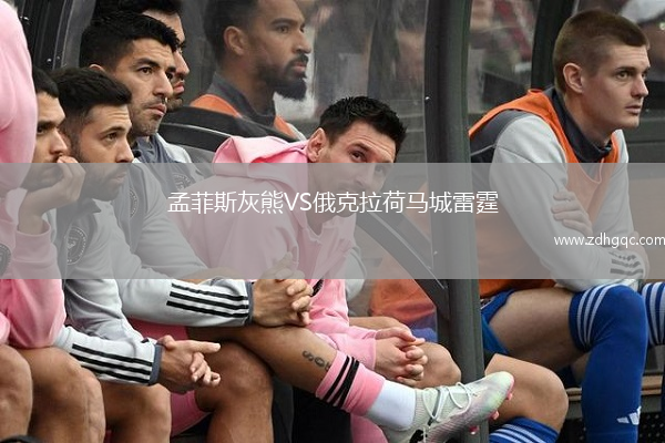 孟菲斯灰熊VS俄克拉荷馬城雷霆