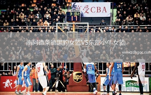 南阿德萊德黑豹女籃VS東部小牛女籃