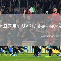 斯圖爾特軍刀VS北阿德萊德火箭