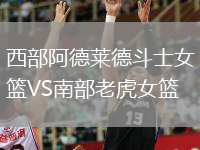 西部阿德萊德斗士女籃VS南部老虎女籃