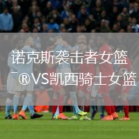 諾克斯襲擊者女籃VS凱西騎士女籃