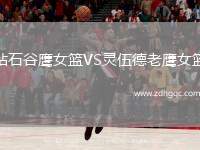 鉆石谷鷹女籃VS靈伍德老鷹女籃