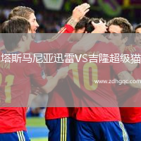 塔斯馬尼亞迅雷VS吉隆超級貓