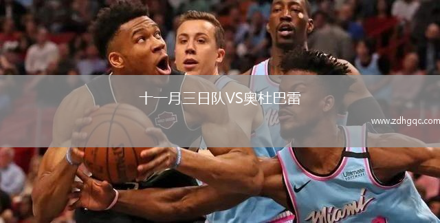 十一月三日隊VS奧杜巴雷