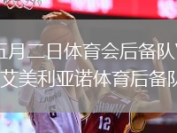 五月二日體育會(huì )后備隊VS艾美利亞諾體育后備隊