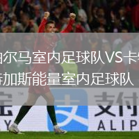 帕爾馬室內足球隊VS卡特加斯能量室內足球隊