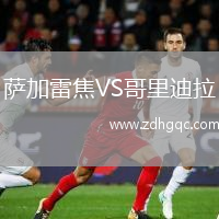 薩加雷焦VS哥里迪拉