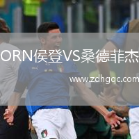 ORN侯登VS桑德菲杰