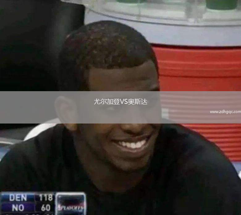 尤爾加登VS奧斯達