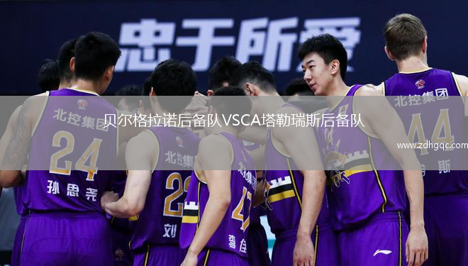 貝爾格拉諾后備隊VSCA塔勒瑞斯后備隊