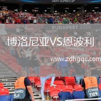 博洛尼亞VS恩波利