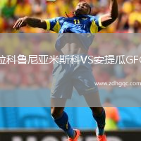 拉科魯尼亞米斯科VS安提瓜GFC