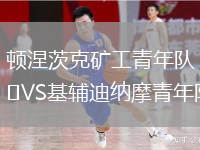 頓涅茨克礦工青年隊VS基輔迪納摩青年隊