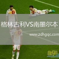 格林古利VS南墨爾本