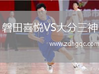 磐田喜悅VS大分三神
