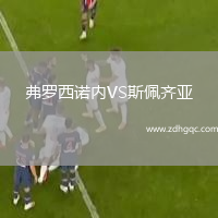 弗羅西諾內VS斯佩齊亞