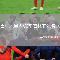 百年風(fēng)暴人VS斯普林菲爾德聯(lián)