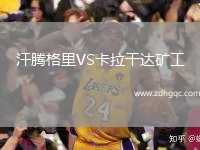 汗騰格里VS卡拉干達礦工