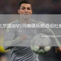 北京國安VS河南俱樂(lè )部酒祖杜康