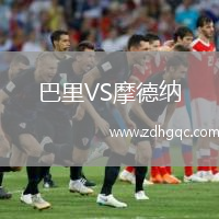 巴里VS摩德納