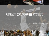 凱勒雷斯VS桑普多利亞
