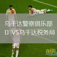 烏干達警察俱樂(lè )部VS烏干達稅務(wù)局