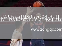 薩勒尼塔納VS科森扎