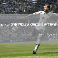 斯克拉雷西塔VS梅塔洛格布斯