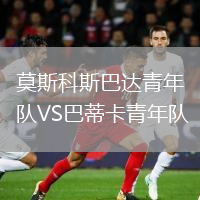 莫斯科斯巴達青年隊VS巴蒂卡青年隊