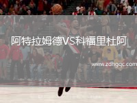 阿特拉姆德VS科福里杜阿
