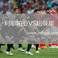 利耶帕亞VS超級星