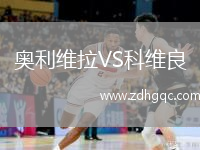 奧利維拉VS科維良