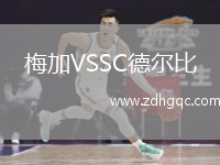梅加VSSC德?tīng)柋? /> </a>
            <div   id=