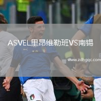 ASVEL里昂維勒班VS南錫