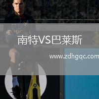 南特VS巴萊斯