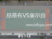 昂蒂布VS奧爾良