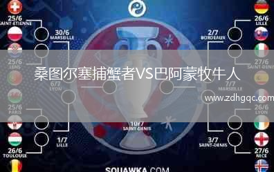 桑圖爾塞捕蟹者VS巴阿蒙牧牛人