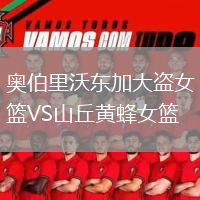 奧伯里沃東加大盜女籃VS山丘黃蜂女籃