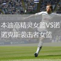 本迪高精靈女籃VS諾克斯襲擊者女籃