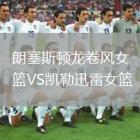 朗塞斯頓龍卷風(fēng)女籃VS凱勒迅雷女籃