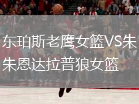 東珀斯老鷹女籃VS朱恩達拉普狼女籃