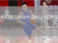奧伯里沃東加大盜VS山丘黃蜂