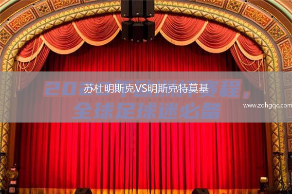 蘇杜明斯克VS明斯克特莫基