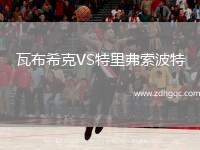 瓦布?？薞S特里弗索波特