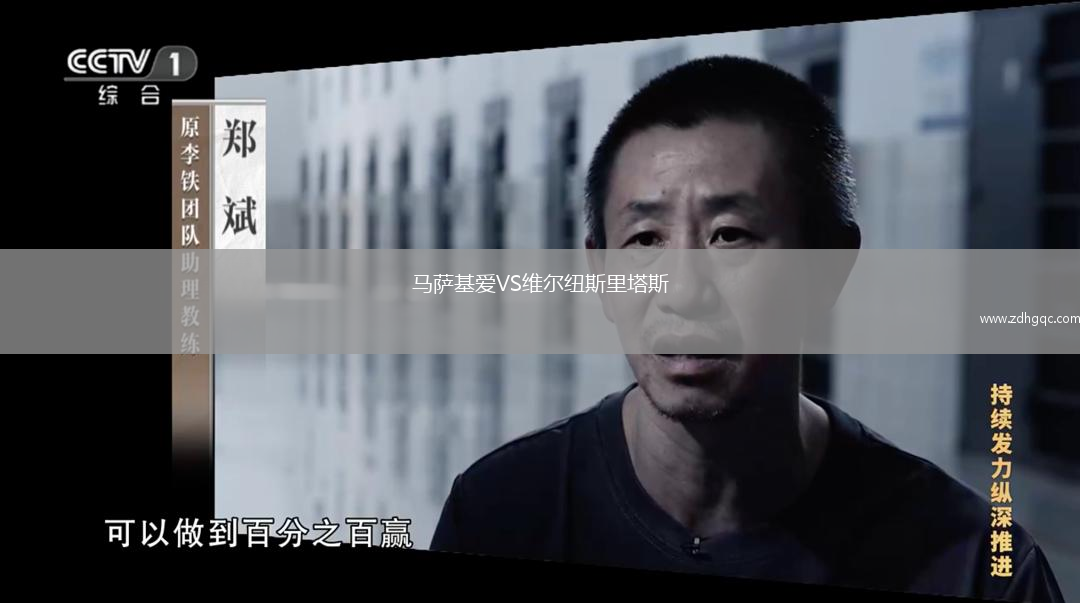 馬薩基愛(ài)VS維爾紐斯里塔斯