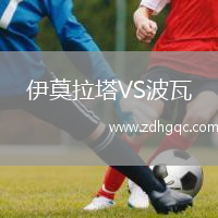 伊莫拉塔VS波瓦