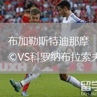 布加勒斯特迪那摩VS科羅納布拉索夫