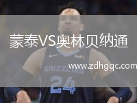 蒙泰VS奧林貝納通