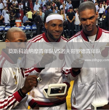 莫斯科迪納摩青年隊VS諾夫哥羅德青年隊