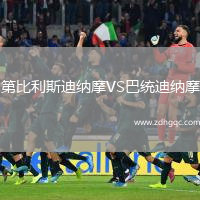 第比利斯迪納摩VS巴統迪納摩